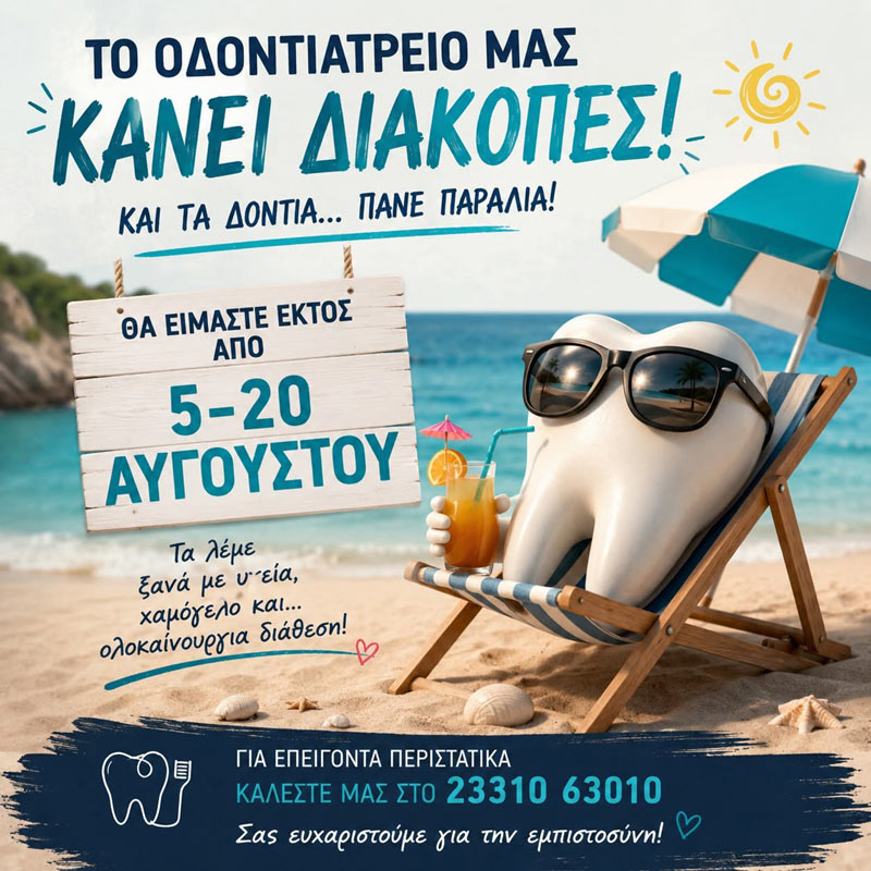 Κλειστά λόγω διακοπών